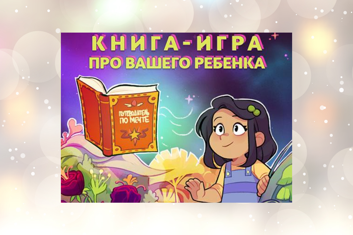 Персонализированные книги, в которых главные герои - Ваш Малыш и его Семья!