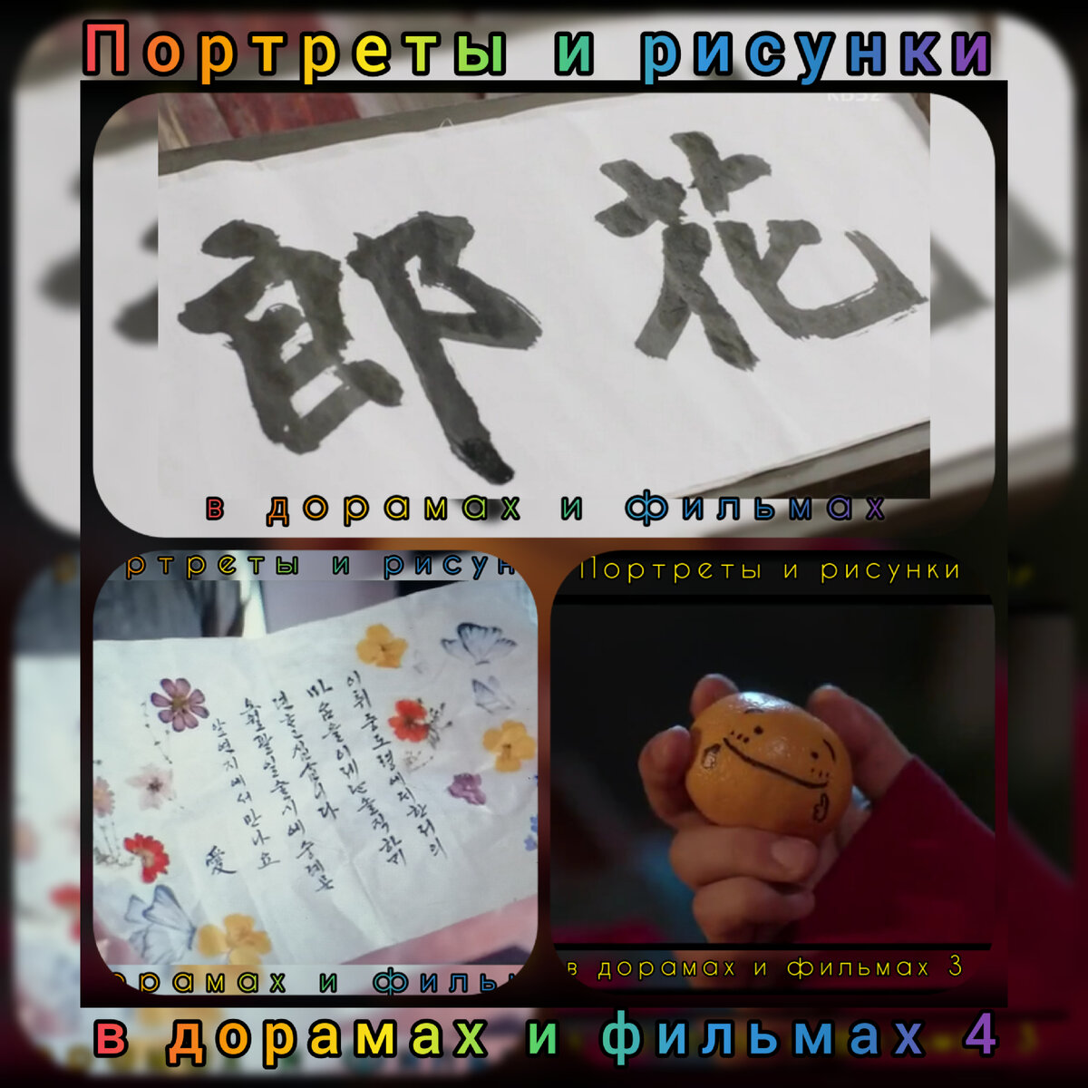 Коллаж по дорамам: "ОТРЯД "ХВАРАН" : НАЧАЛО", "Когда цветут цветы, я думаю о Луне", "Брызги любви".(Южная Корея). 