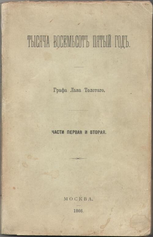 Толстой Л. Тысяча восемьсот пятый год. 2 части. М., в Университетской типографии, 1866. 21,5 х 13,9 см. Первое издание. Тираж 500 экз. 