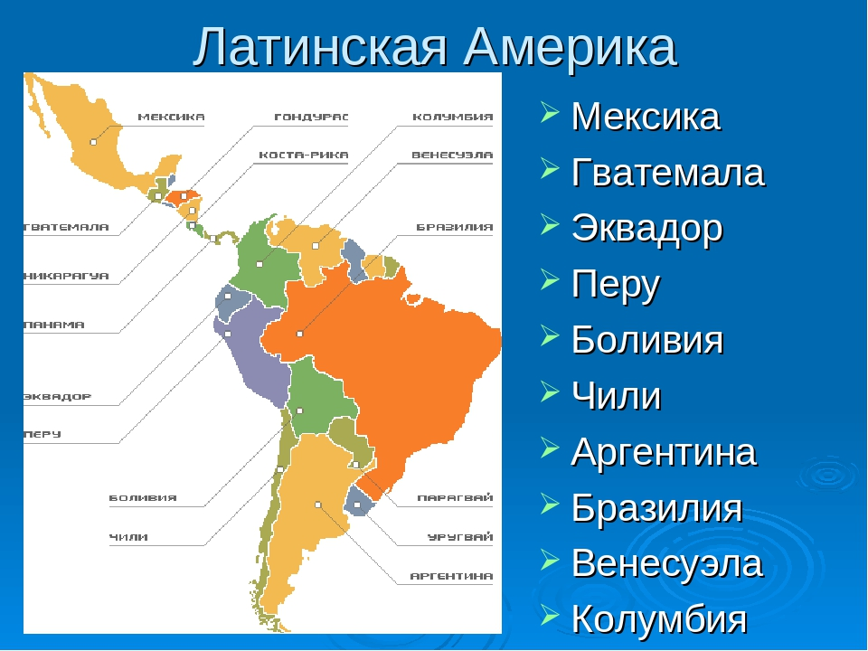 На каком языке разговаривают жители южной америки. Государства Латинской Америки. Латинская Америка на карте. Границы Латинской Америки на карте. Состав Латинской Америки политическая карта.