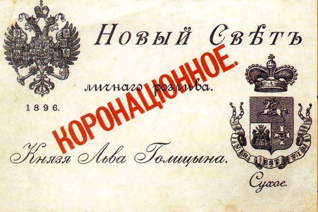 Дореволюционная этикетка шампанского завода князя Голицина.