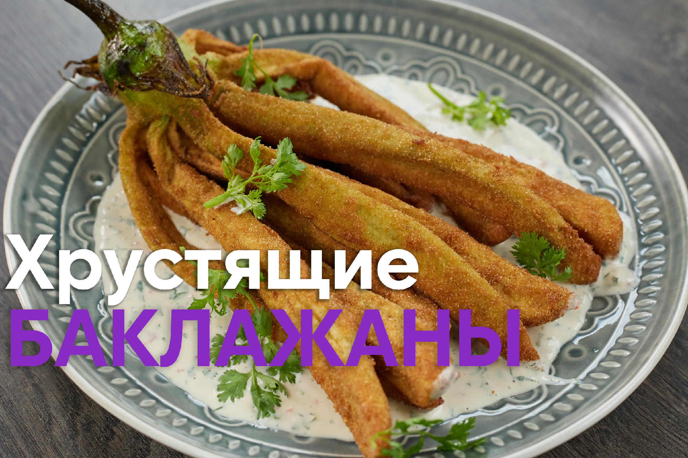 Вызывает привыкание! Закуска 