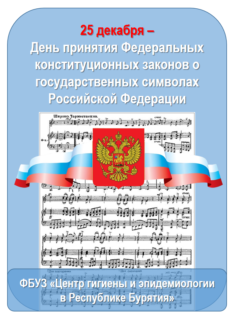 День принятия конституционных законов о государственных символах