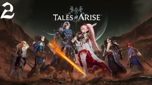 Tales of Arise Прохождение (Часть 2) Ущелье Сандинус