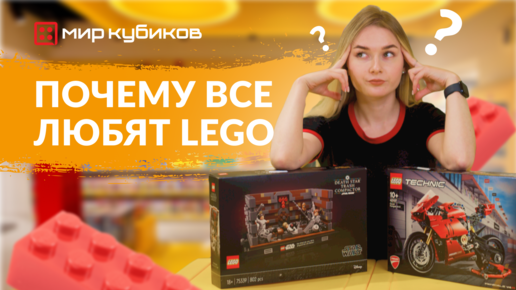 Почему все любят LEGO® | Раскрываем секрет названия | Чем полезны конструкторы | Где получить фанатский билет?