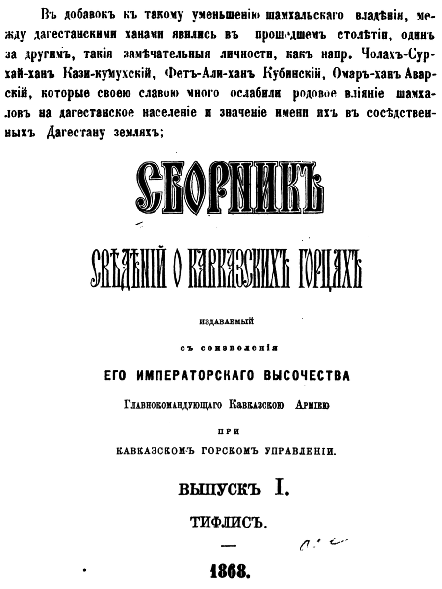 Сборник сведений о кавказских горцах. Выпуск 1. Тифлис 1868