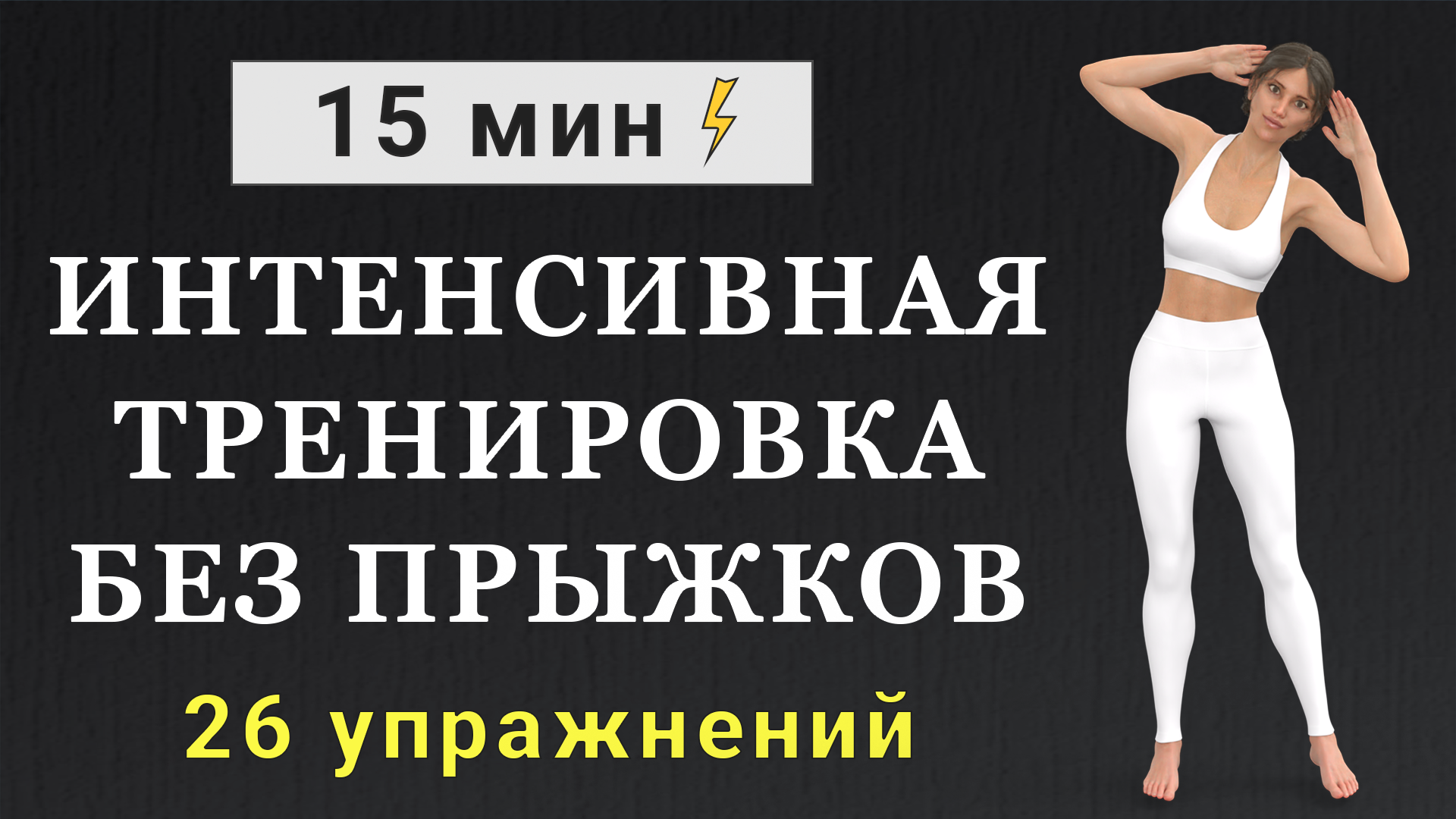 Интенсивная тренировка на 15 минут без прыжков: сжигаем жир и убираем  проблемные зоны (26 упражнений без повторов) | Фитнес с GoodLooker | Дзен