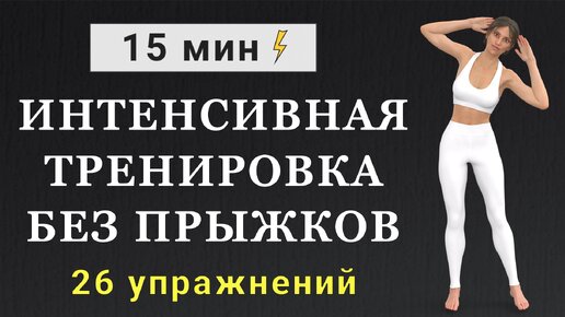 Интенсивная тренировка на 15 минут без прыжков: сжигаем жир и убираем проблемные зоны (26 упражнений без повторов)