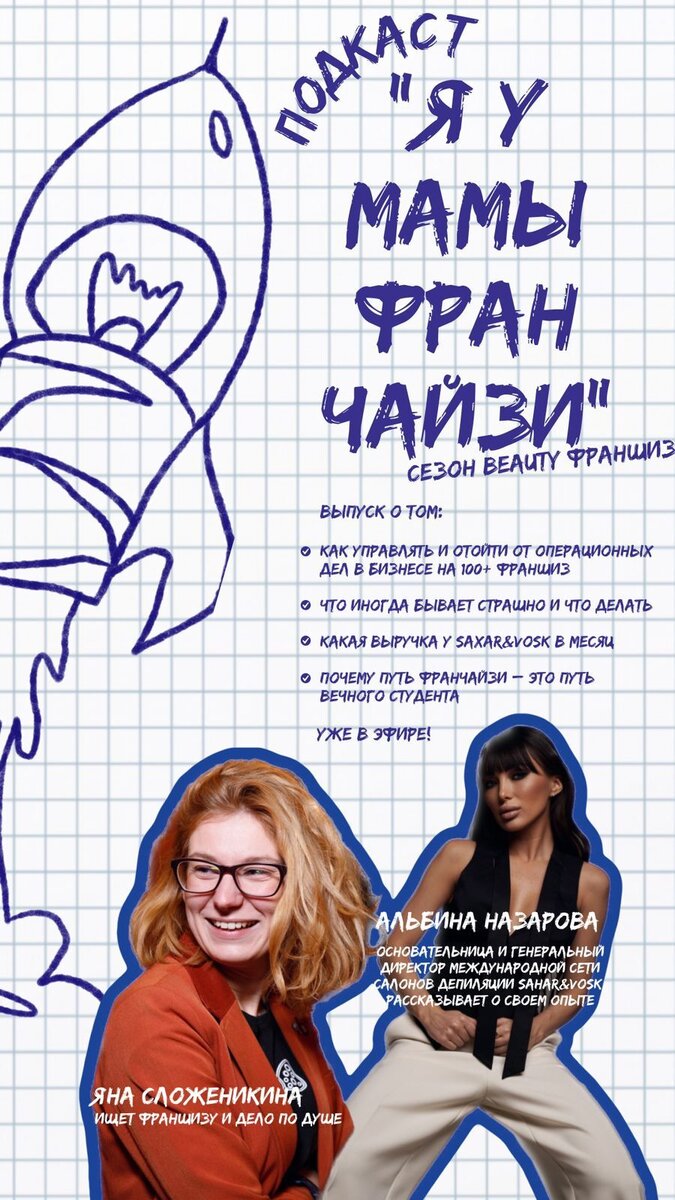Яна Сложеникина, ведущая подкаста Я У МАМЫ ФРАНЧАЙЗИ и гость выпуска Альбина Назарова, основательница сети салонов депиляции SAHAR&VOSK
