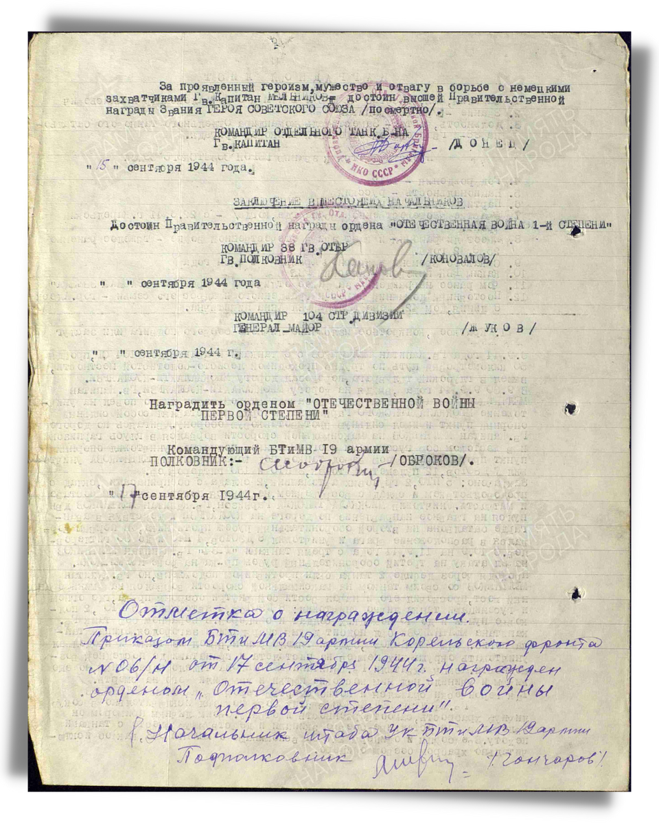 Наградной лист о представлении к присвоению звания Героя Советского Союза гвардии капитану Мельникову Александру Афанасьевичу, заместителю командира отдельного танкового батальона 38-й гвардейской танковой бригады 19-й армии Карельского фронта. Даты подвига: 06.09.1944, 09.09.1944-11.09.1944. Приказ подразделения № 6/н от 17.09.1944. Лист 2. Источник: pamyat-naroda.ru
