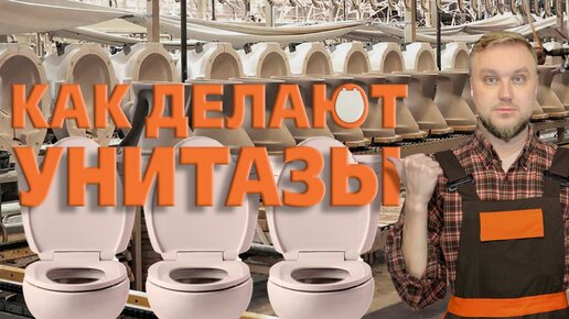 Как у нас делают 🚽 унитазы || Расскажу за пару минут