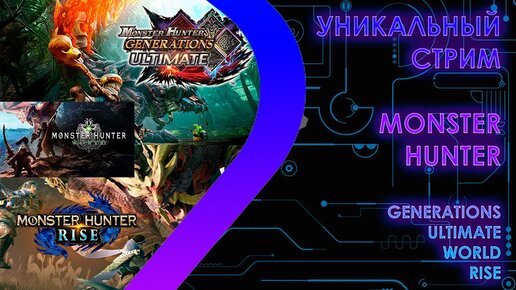 Monster Hunter - Уникальный стрим