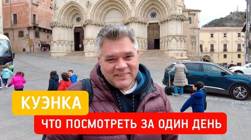 Куэнка, Испания - что посмотреть за один день. Достопримечательности Куэнки