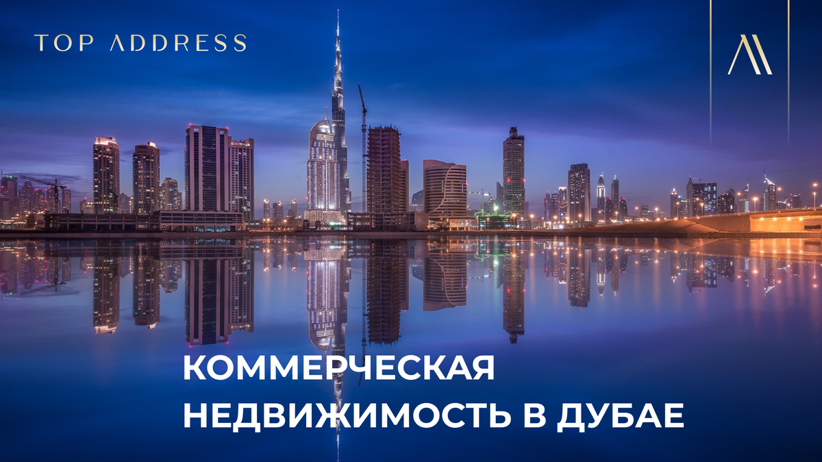Коммерческая недвижимость в Дубае: как получать до 13% в год