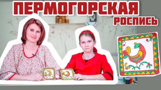 Пермогорская роспись | Расписываем Птицу гуашью