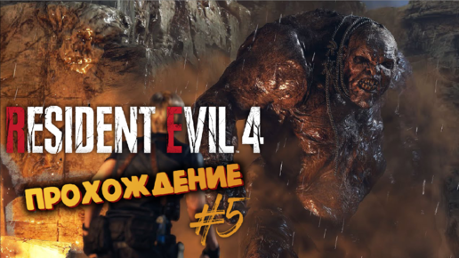 Resident Evil 4 Remake - Босс Эль Гиганте - Прохождение #5