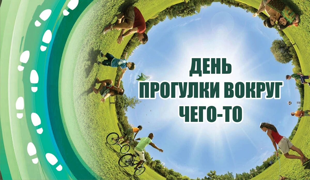 Прогулка около дома. Международный день прогулки. Прогулки на свежем воздухе с собакой. Люди гуляют по парку. Прогуляйтесь вокруг в поисках подсказок.