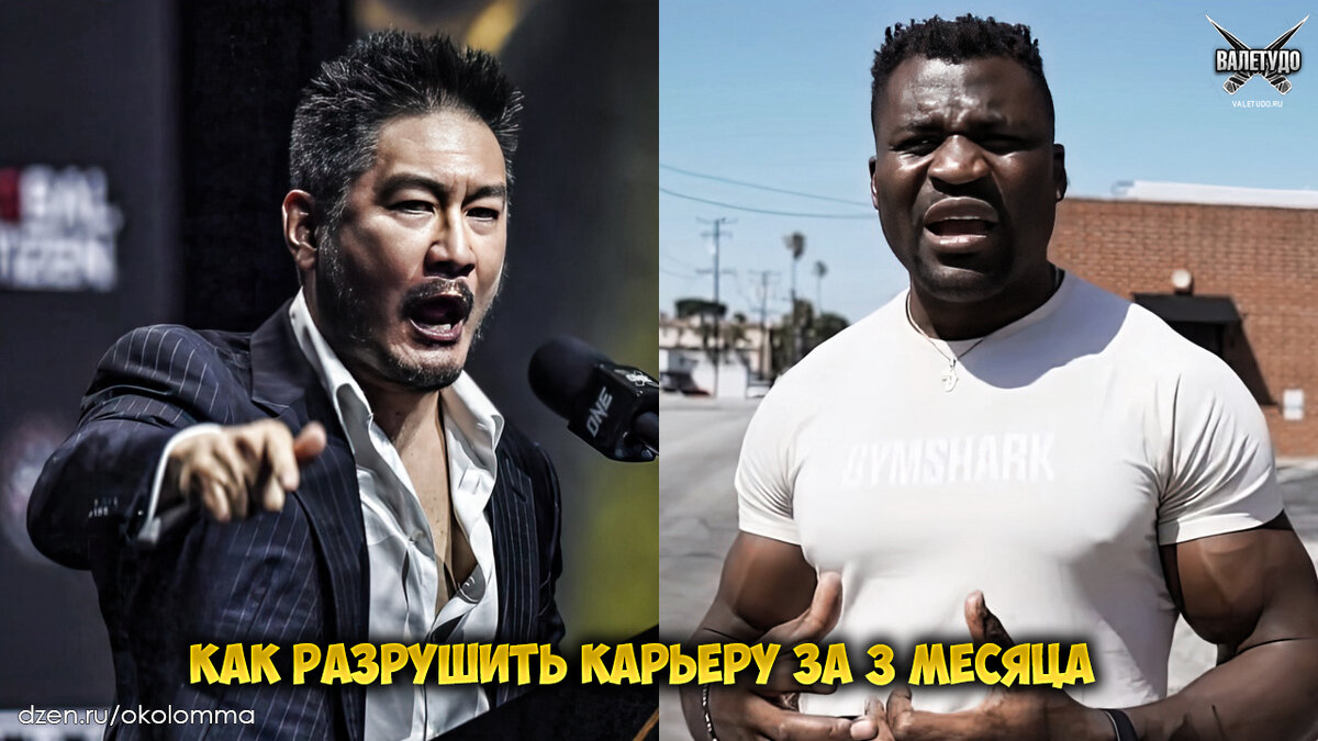 Чатри Ситиотдонг и Франсис Нганну | valetudo.ru 