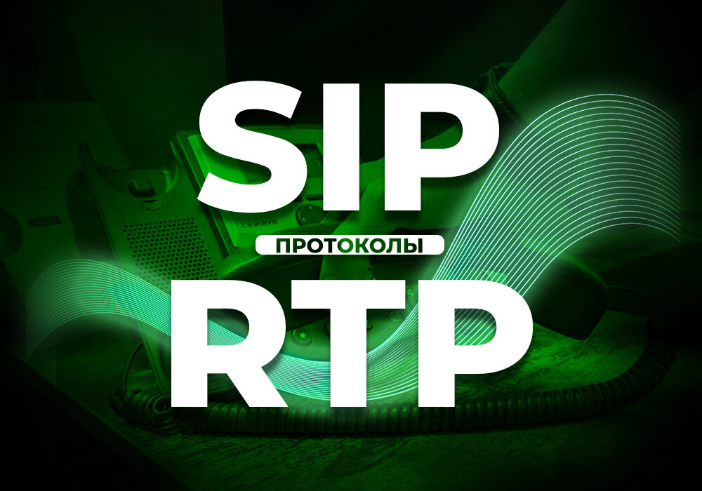 Рис.1. Протоколы SIP и RTP.
