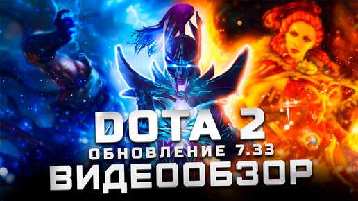 Стоит ли играть в 2023? | Патч 7.33 | Обзор Dota 2