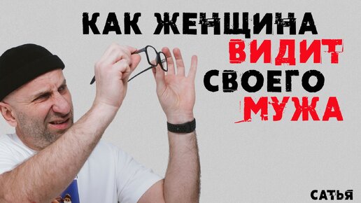 Сатья. Как женщина видит своего мужа