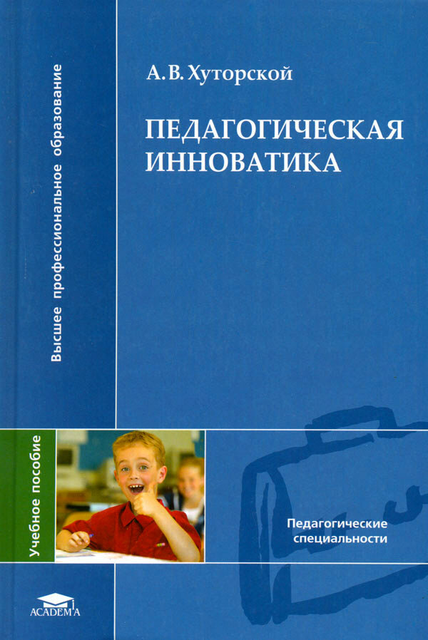 М издательский центр академия 2008. А В Хуторской педагогика. Хуторской книга.