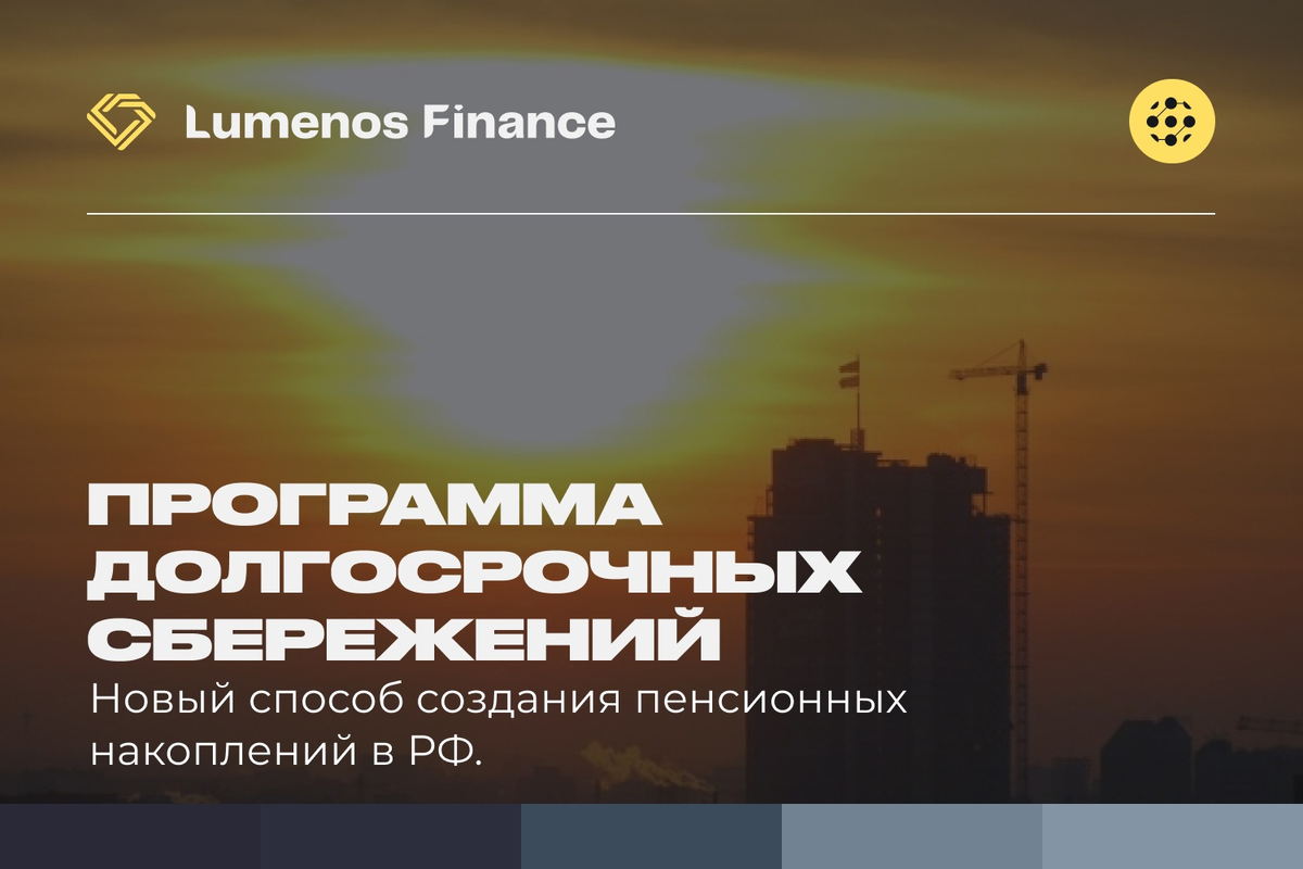 Программа долгосрочных сбережений