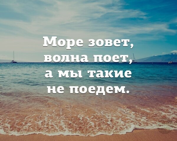 А вы тоже поедете на море?