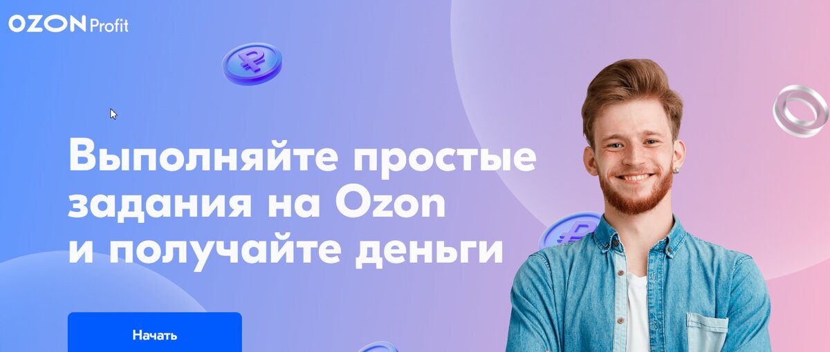 Ozon Profit: как заработать. Специфика работы и что нужно делать | Заработок  в интернете и вне его. Отзывы и обзоры | Дзен