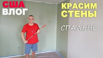 Продолжаем ремонт! Мы двуличные лицемеры) Красим стены в спальне, продолжаем обустройство дома в США