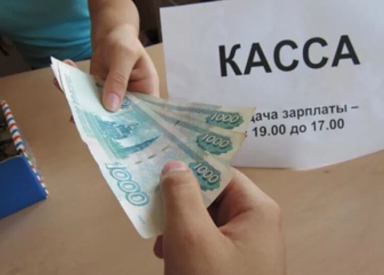 Выдача зарплаты (иллюстрация из открытых источников)