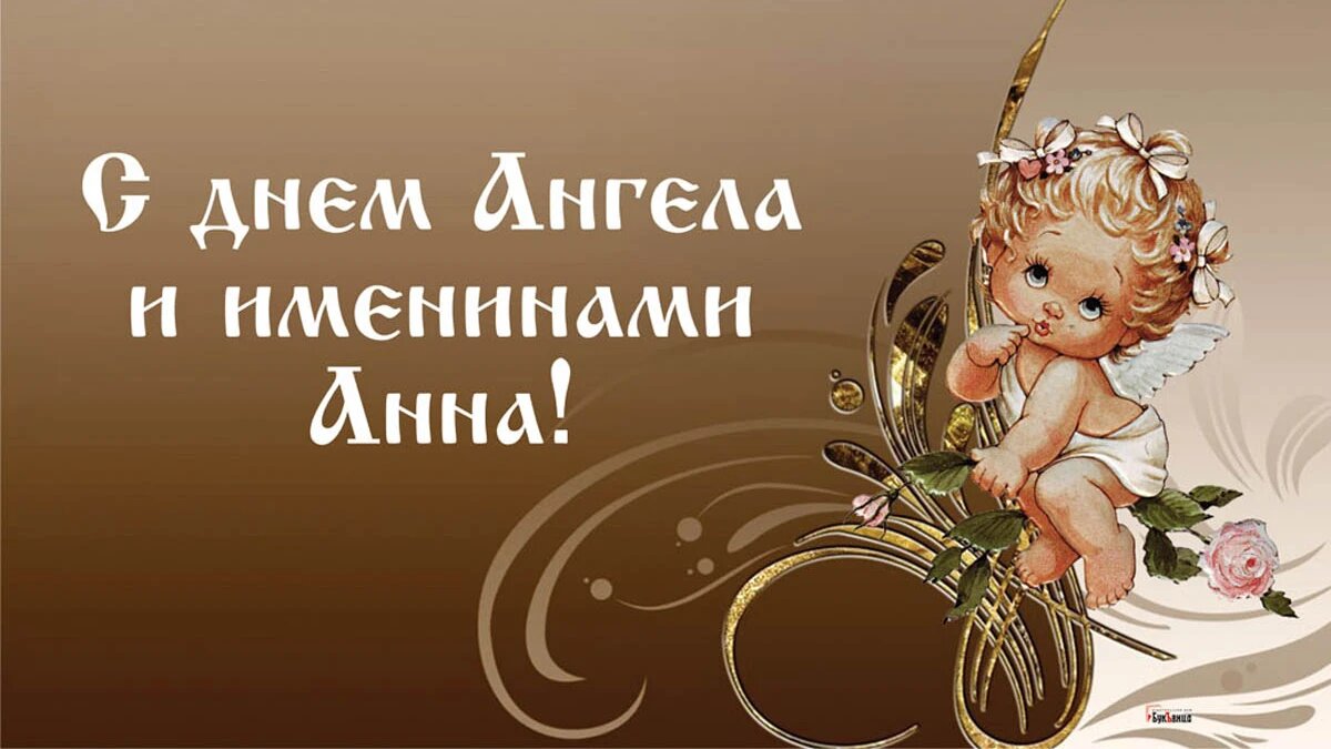 День Ангела и именины Анны. Иллюстрация: «Курьер.Среда»