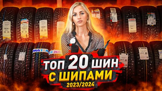 Лучшие шипованные шины 2023-2024 / Nokian, Ikon tyres, Michelin, Yokohama - выбираем правильно!