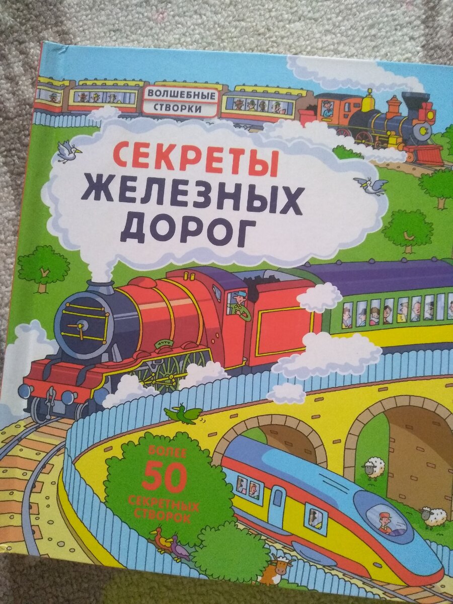 Мой сын обожает поезда. Показываю, что у нас есть на эту тему. | Дети Книги  Петербург | Дзен