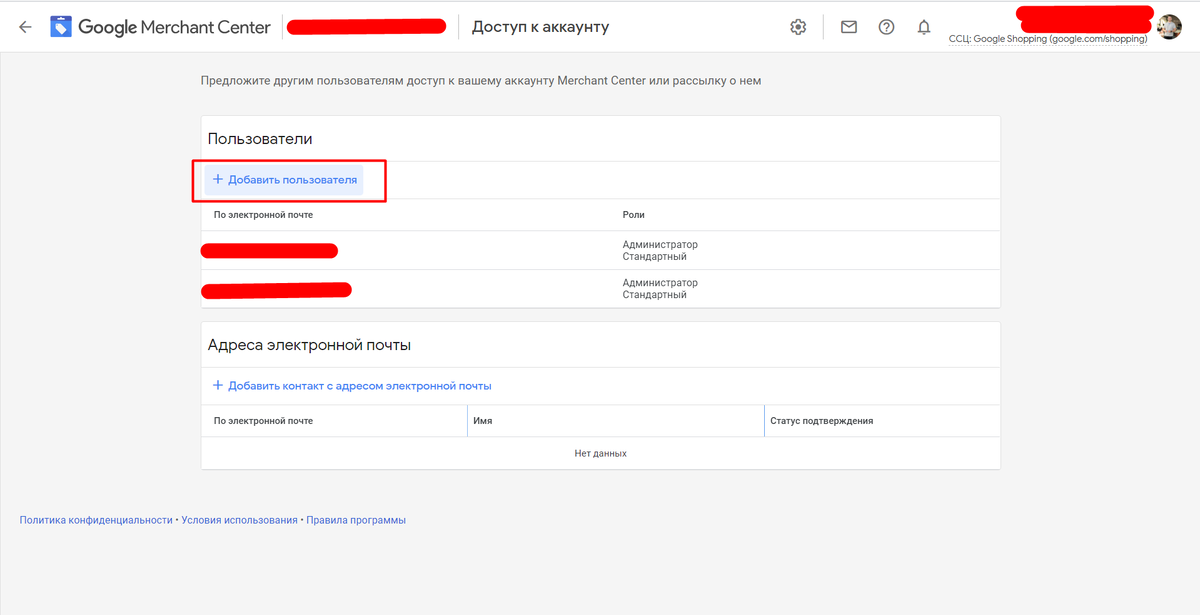 Google Merchant Center - Доступ к аккаунту