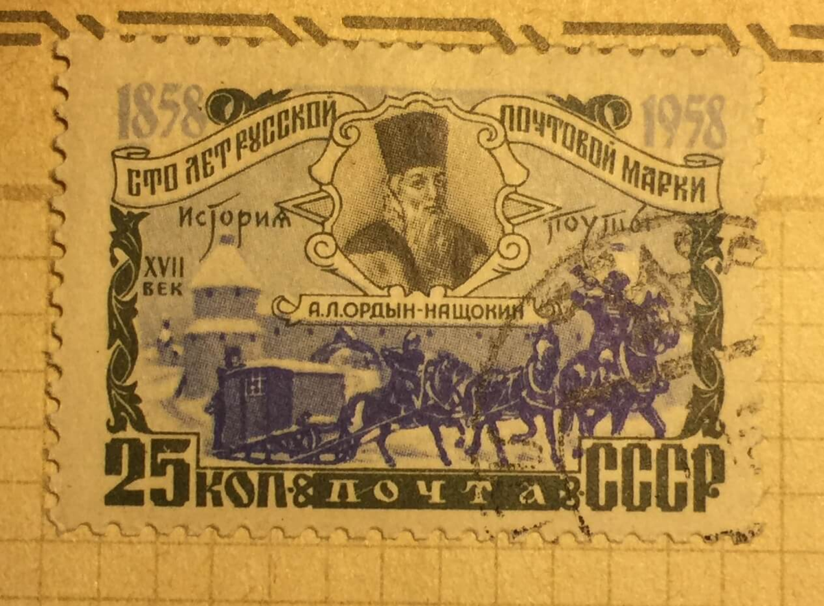 Почтовые марки Ордин-Нащокин. Первая Почтовая марка. Первая русская Почтовая марка. Марки 17 века.