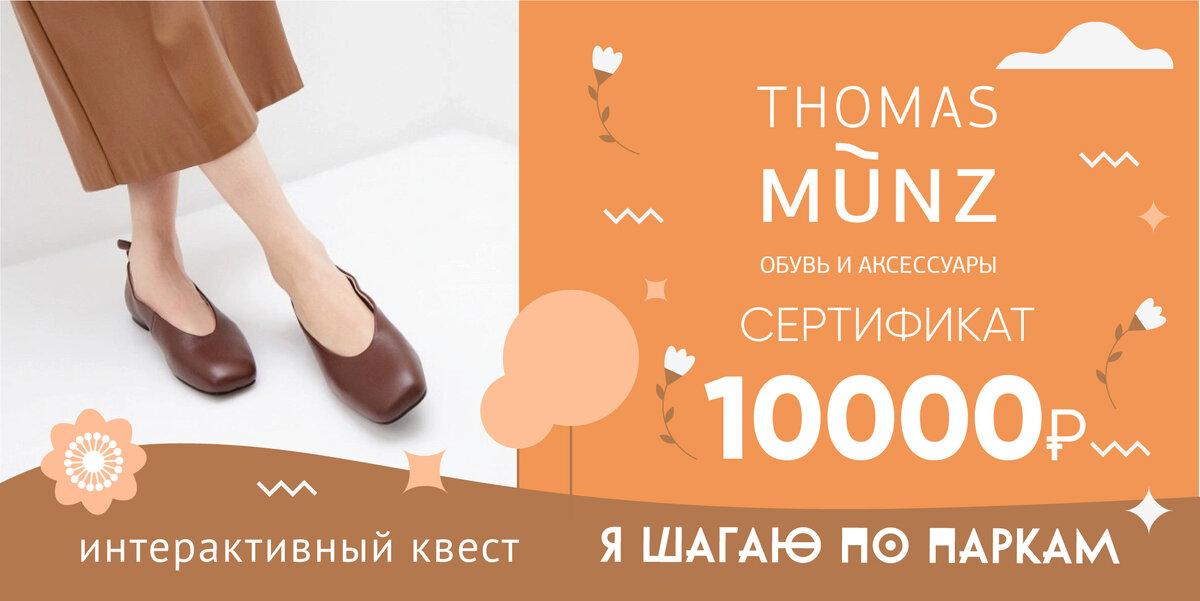 сертификат на 10 тысяч рублей  в сети мультибрендовых магазинов THOMAS MÜNZ STORE