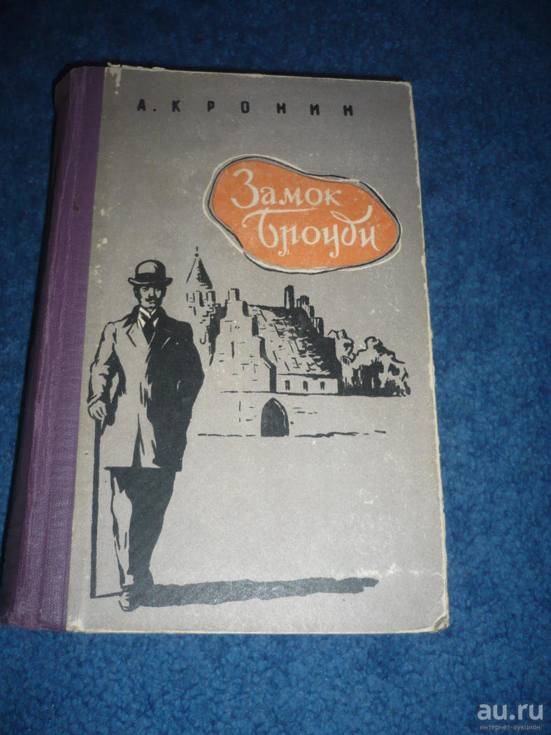 Замок броуди. Арчибалд Кронин 