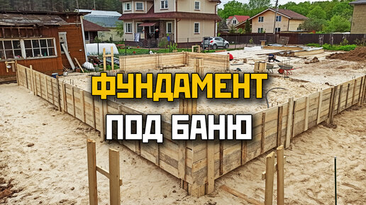 Вот это фундамент для бани! Строительство УШП под баню своими руками подробно. DIY