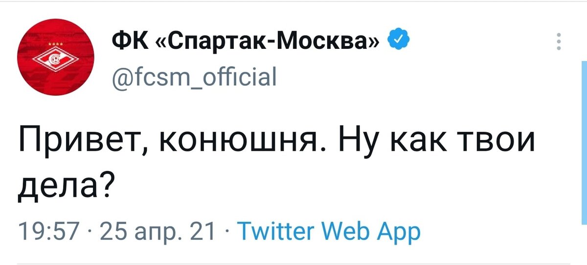 твиттер ФК «Спартак-Москва» 