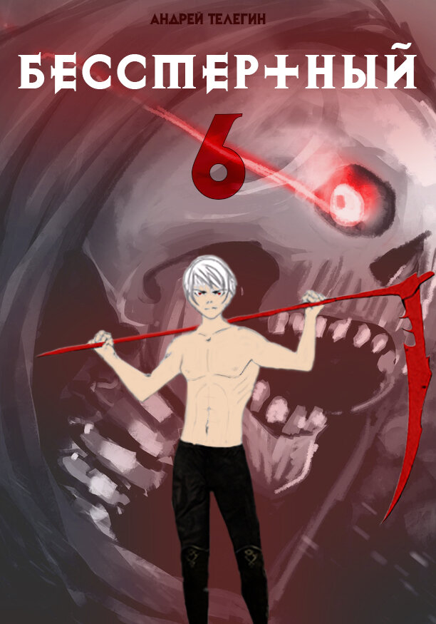 История бессмертного аудиокнига. Стражи земли. Андрей ефремов история бессмертного. Тронный зал оверлорд. Профессор кингма.