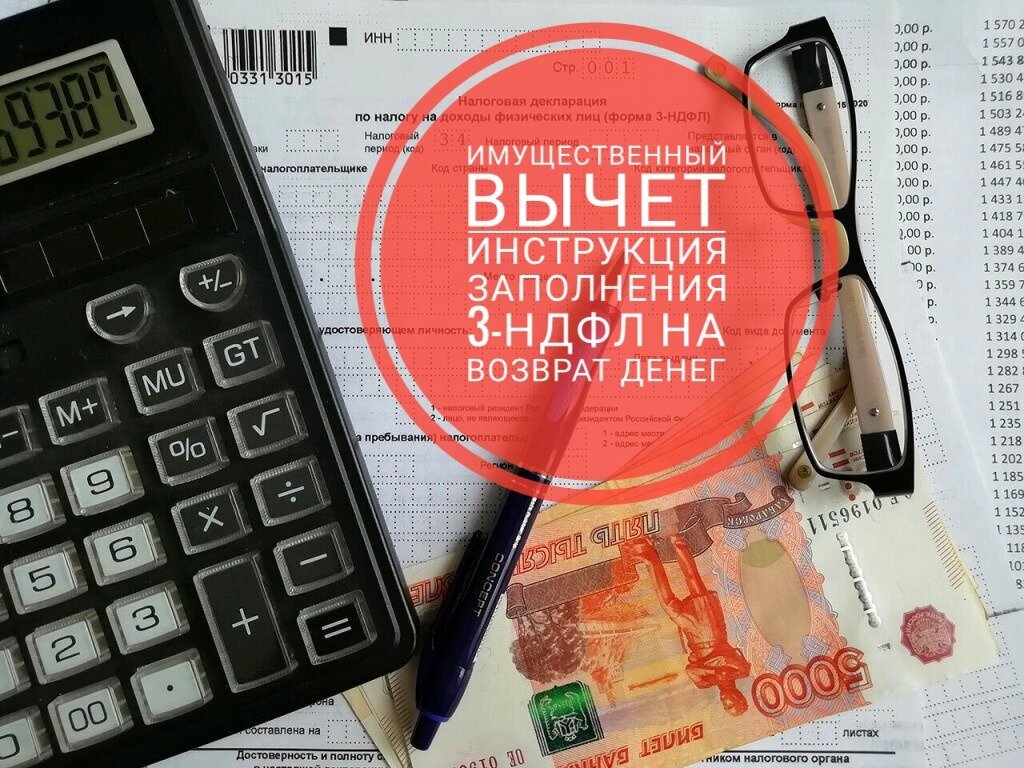 Имущественный вычет. Пошаговая наглядная инструкция заполнения 3-НДФЛ для возврата денег от налоговой