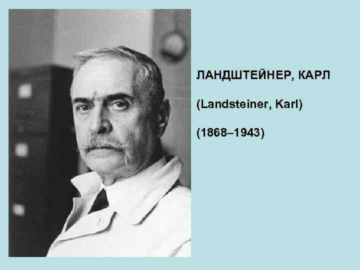 Карл Ландштейнер впервые обнаружил группы крови