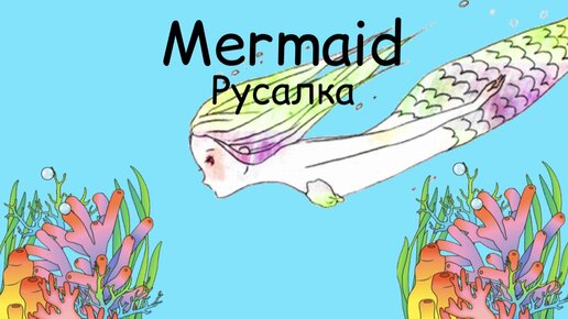 Мелодия русалки пити пити питч / mermaid melody pichi pichi pitch 1 сезон 20 серия (субтитры)