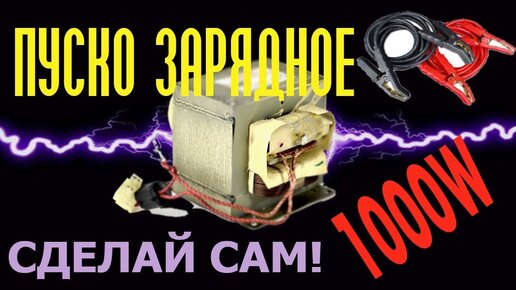 Как сделать пусковое устройство для запуска автомобиля в холодное время года