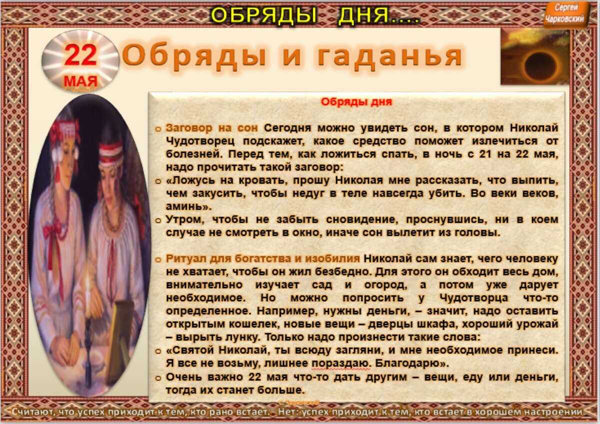 22 мая - все праздники дня во всех календарях. Традиции, приметы, обычаи и  ритуалы дня. | Сергей Чарковский Все праздники | Дзен