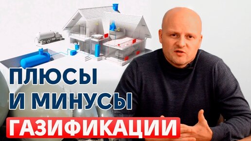 Плюсы и минусы Автономной Газификации