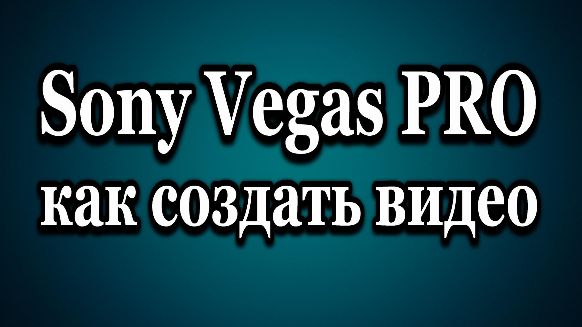 Плавное появление и исчезание картинки или текста в Sony Vegas Pro — Video | VK