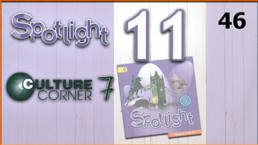 Spotlight 5 module 5 culture corner презентация