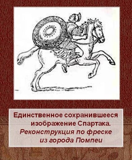 Спартак. Раб.